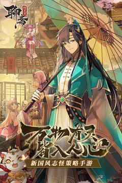 聊齋搜靈錄截圖
