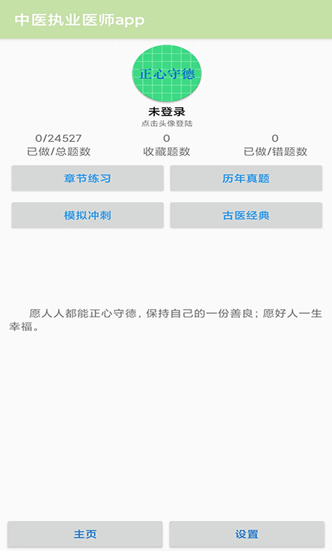 中医执业医师app截图1