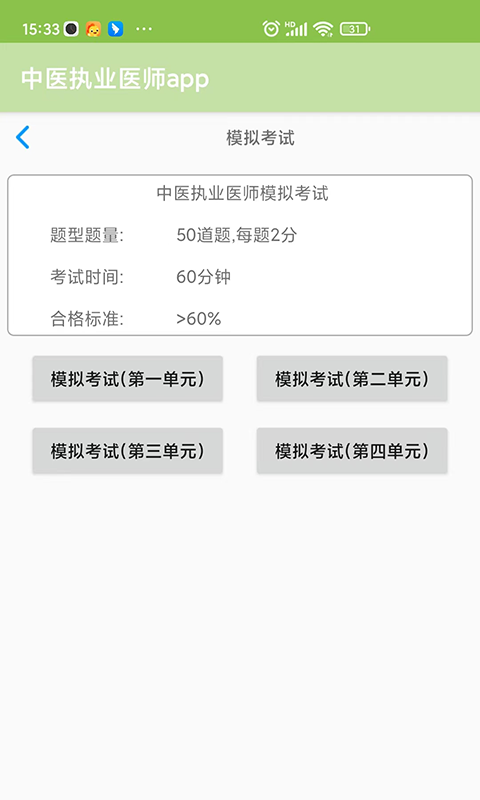 中医执业医师app截图4