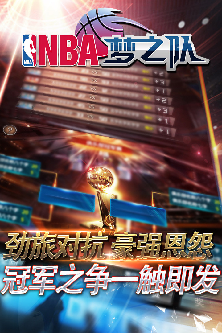 NBA梦之队(官方游戏)截图1