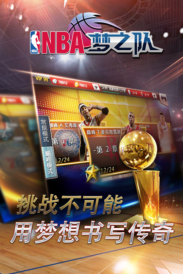 NBA梦之队(官方游戏)截图2