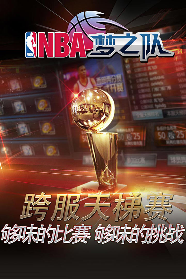 NBA梦之队(官方游戏)截图5