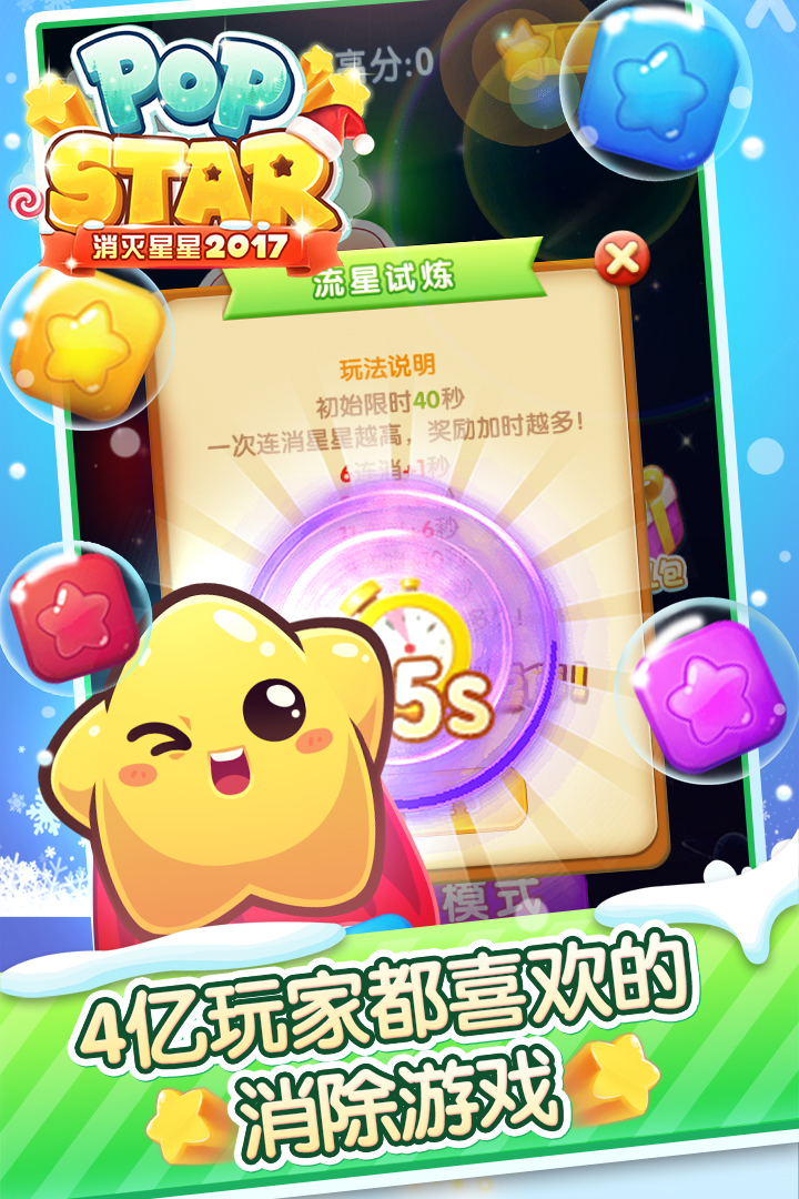 消滅星星2017截圖預(yù)覽