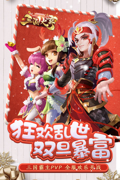 三國大亨截圖