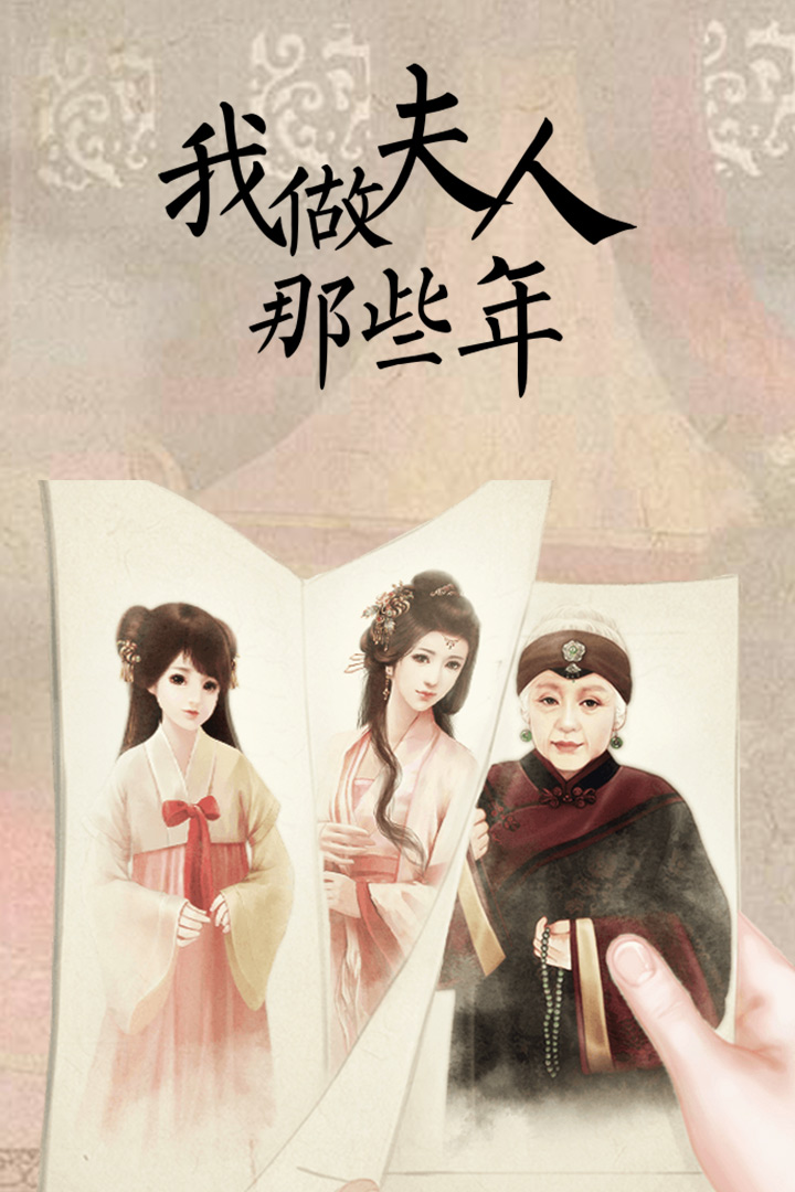 我做夫人那些年截圖預(yù)覽