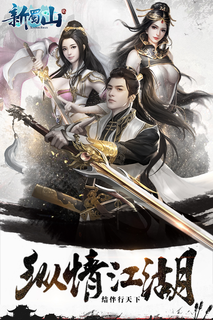 九州行-新蜀山截圖預覽