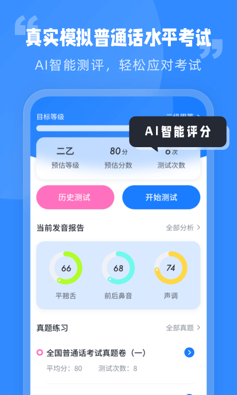 普通话水平考试截图1