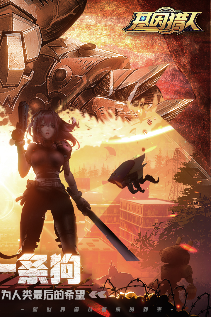 基因獵人截圖預覽