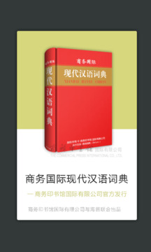 商務(wù)國(guó)際現(xiàn)代漢語(yǔ)詞典截圖