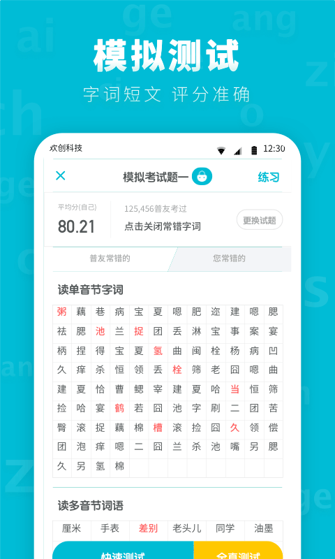 普通话测试先锋版截图4