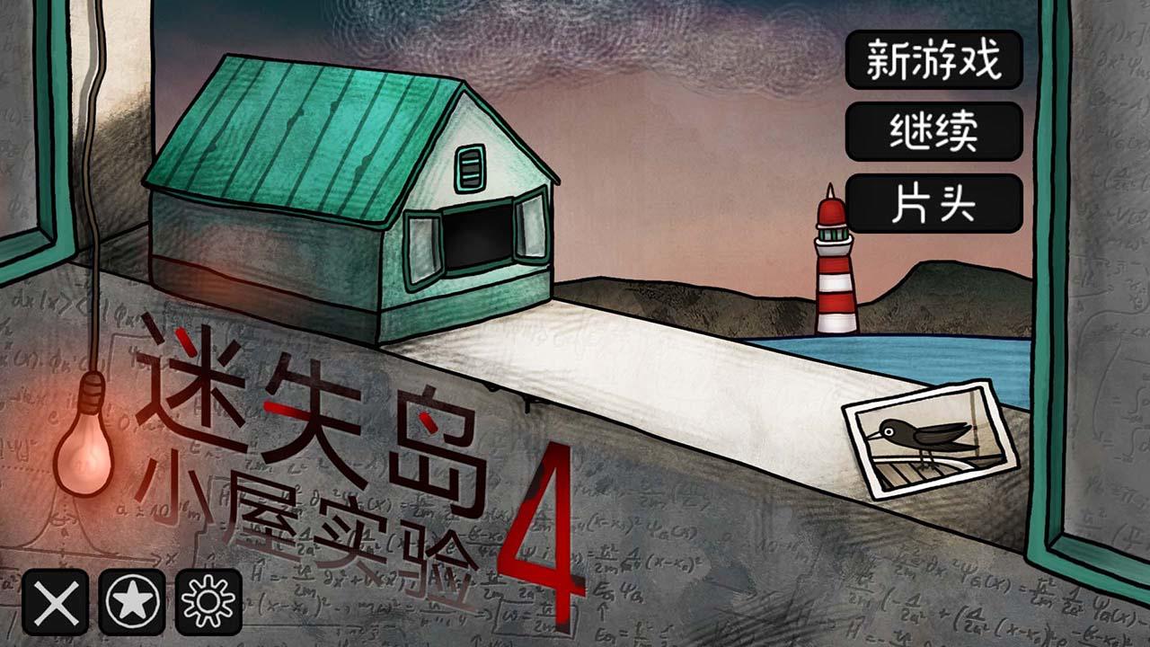 迷失岛4小屋实验截图4