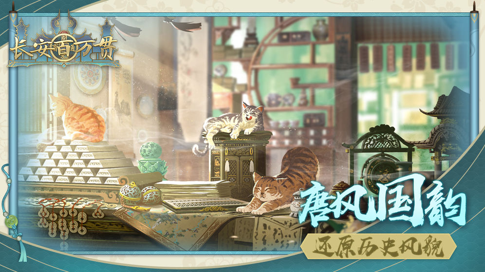 長安百萬貫截圖預(yù)覽