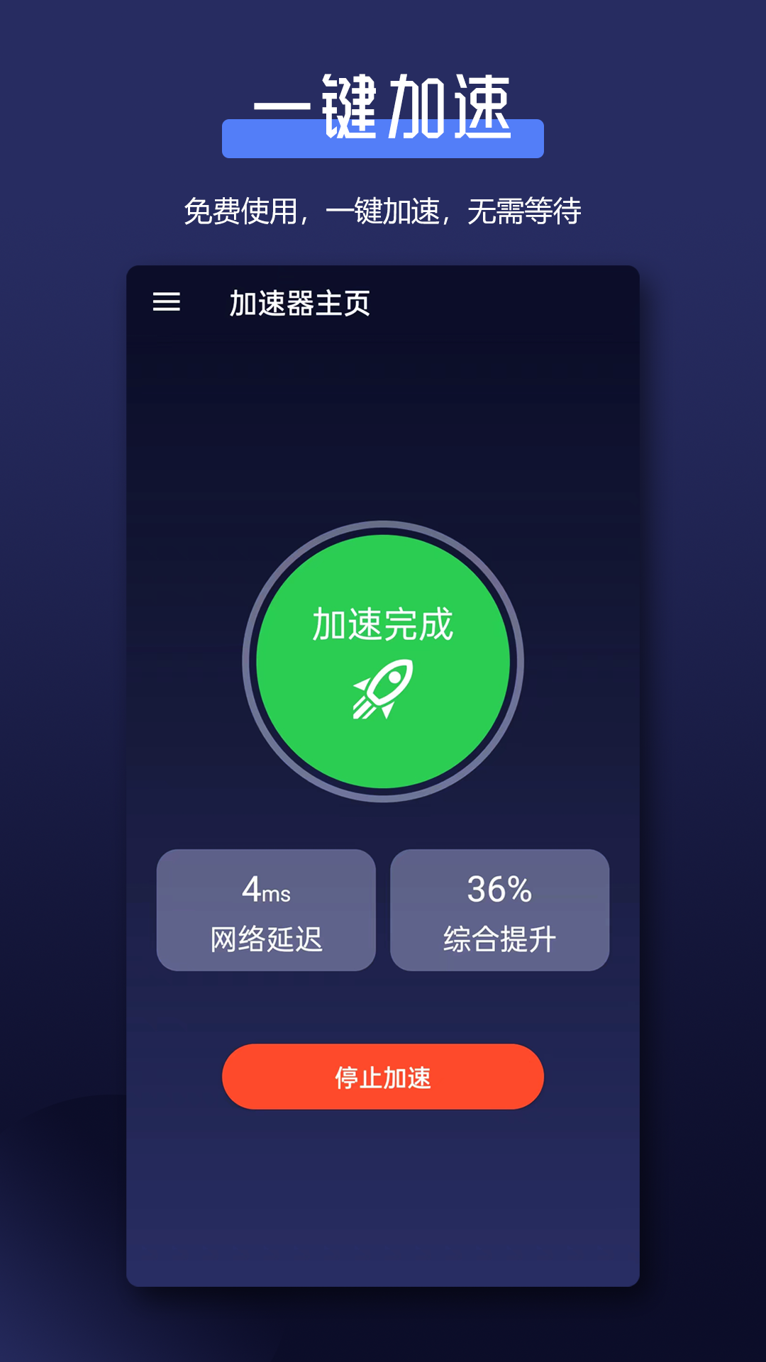 全能网络加速器v1.0.1截图4