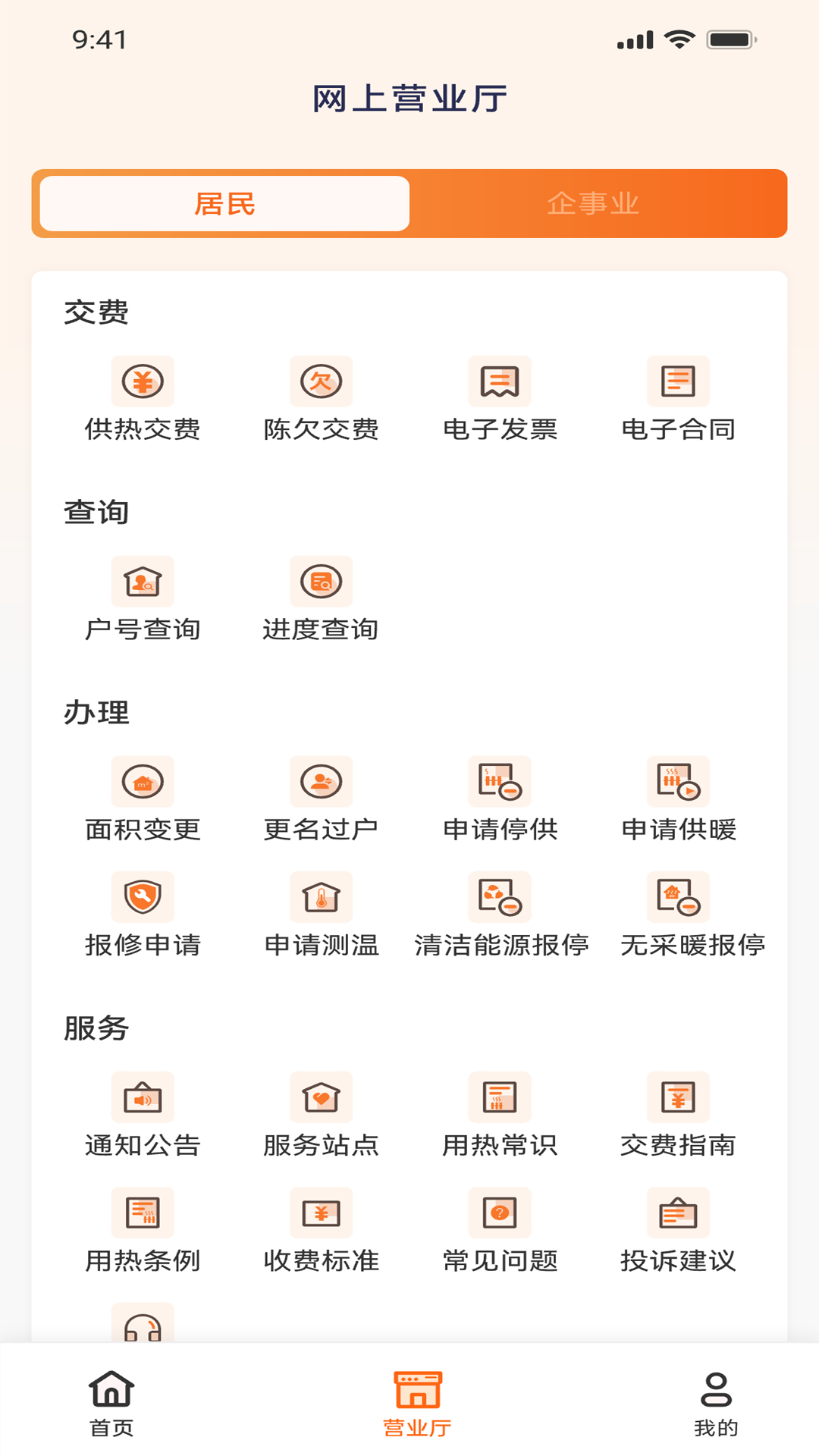 智慧供热服务平台v1.0.5截图3