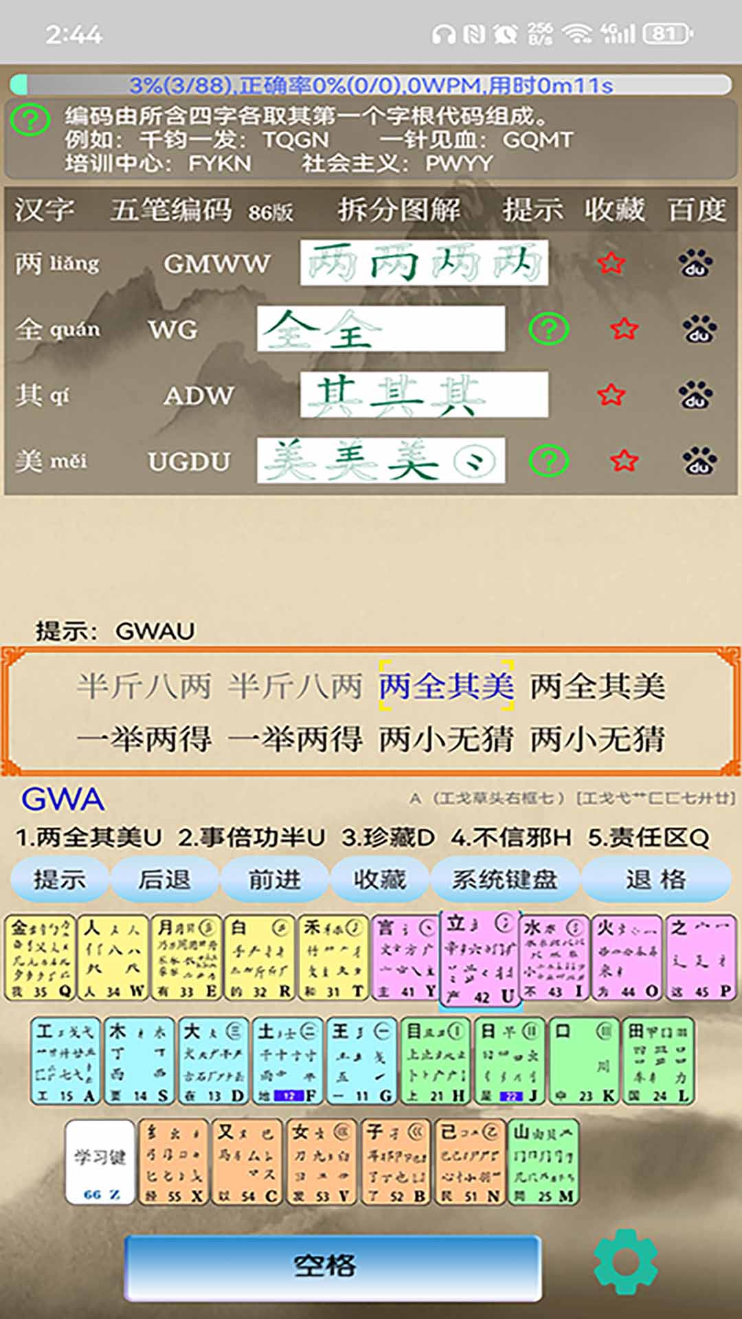 五笔学习v5.1.5截图4
