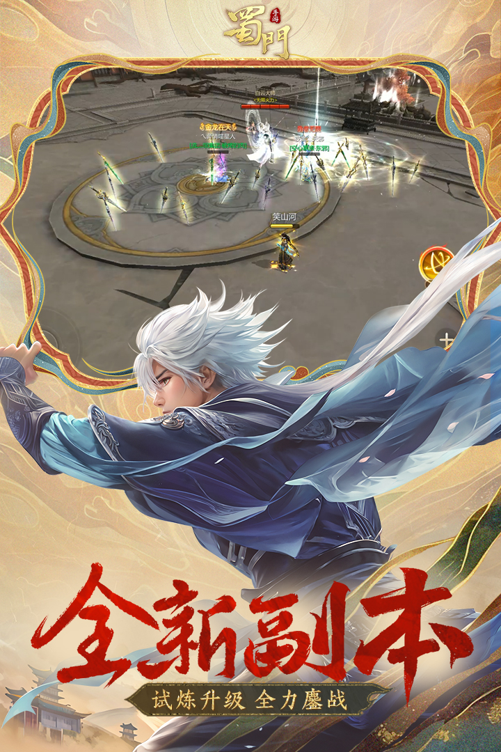 蜀門手游截圖預覽