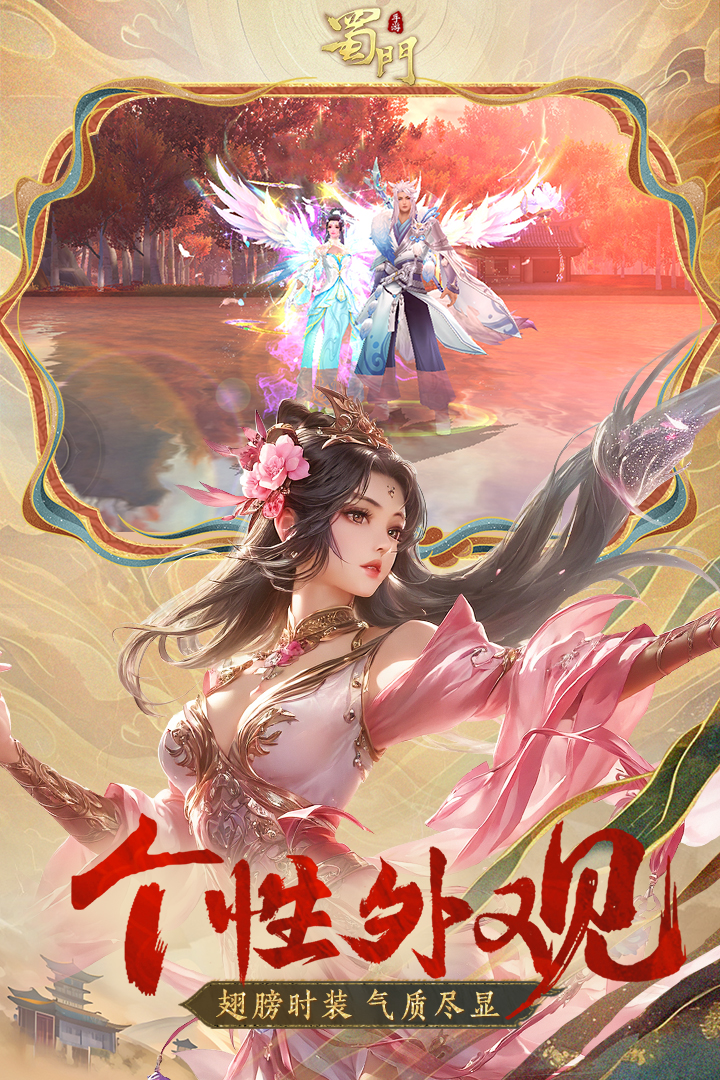 蜀門手游截圖預覽