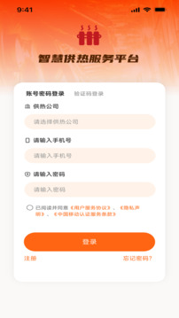 智慧供熱服務(wù)平臺截圖