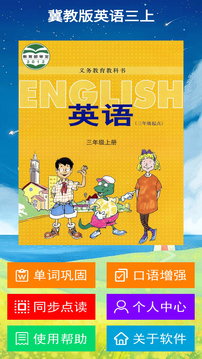 冀教版英語三年級(jí)上冊(cè)截圖