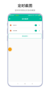 定時一鍵截圖截圖
