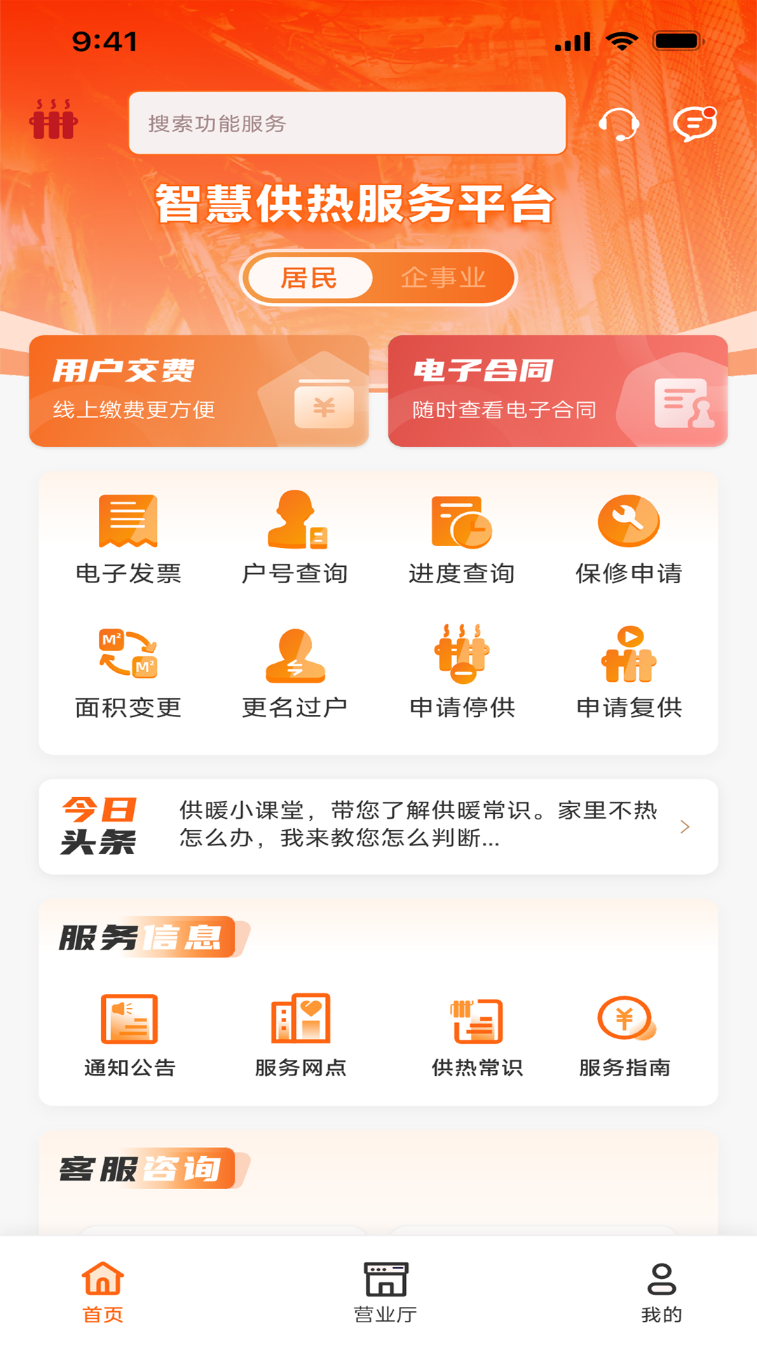 智慧供熱服務(wù)平臺(tái)截圖預(yù)覽