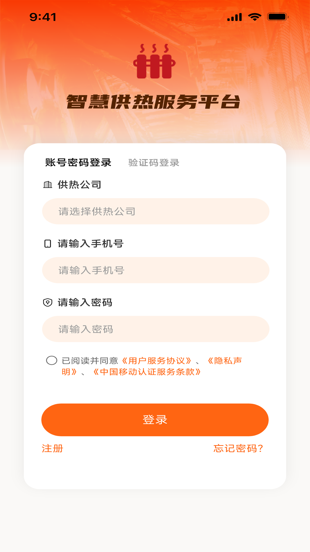 智慧供熱服務(wù)平臺(tái)截圖預(yù)覽