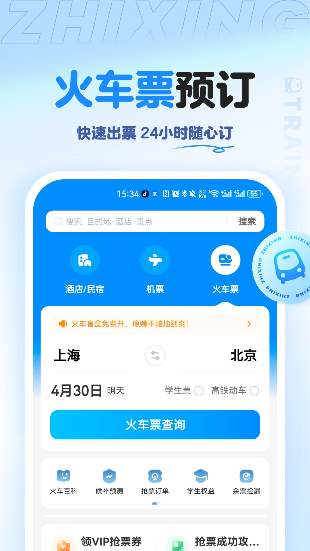 智行旅行v10.6.4截图1