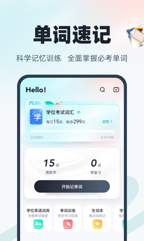 學(xué)位英語(yǔ)聚題庫(kù)截圖預(yù)覽