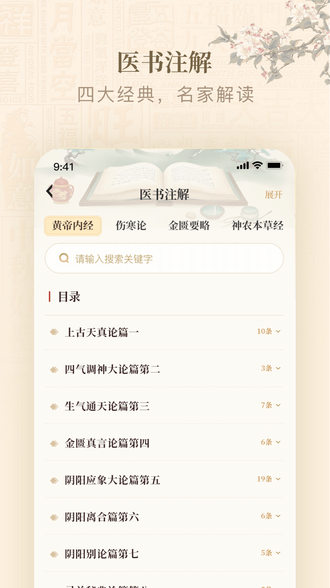 黃帝內(nèi)經(jīng)查閱通截圖預(yù)覽