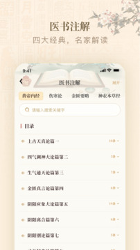 黃帝內(nèi)經(jīng)查閱通截圖