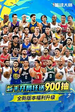 NBA籃球大師截圖