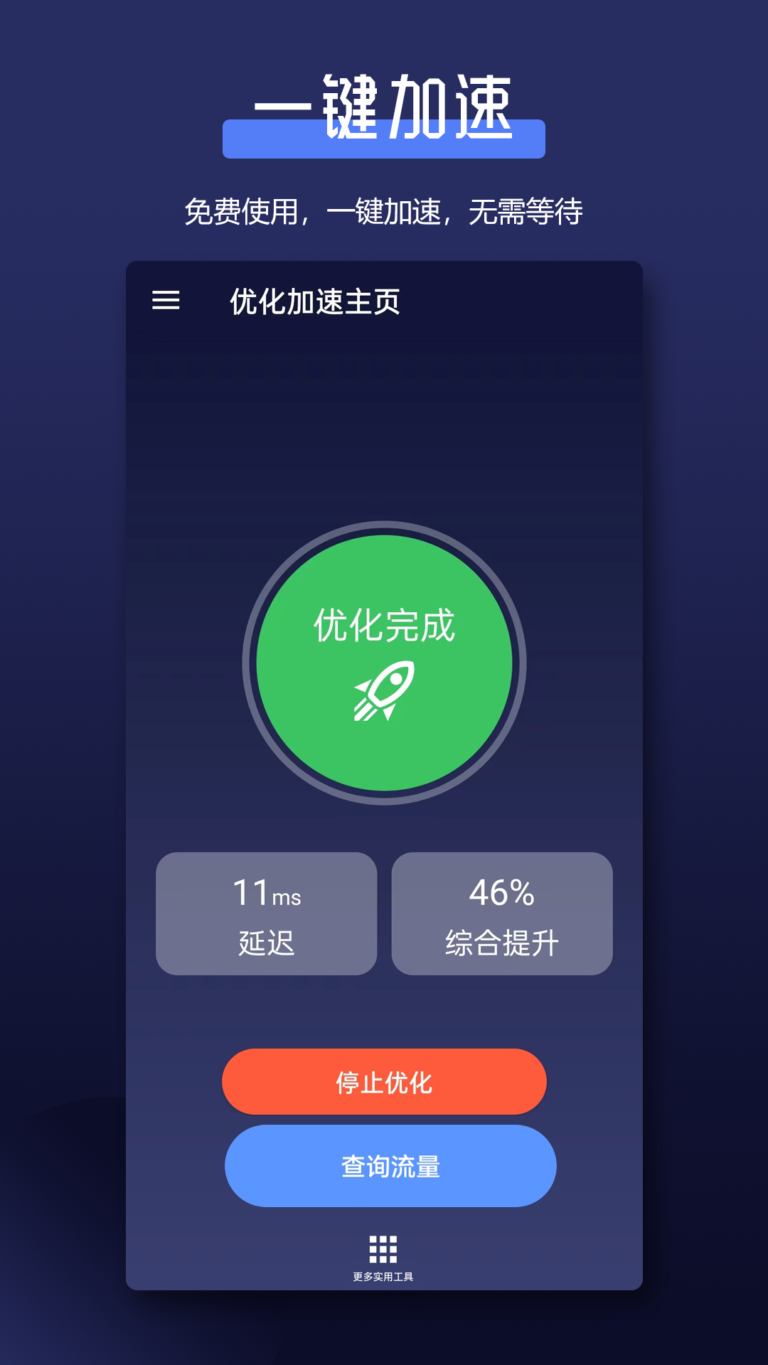 全能网络加速器v1.5.0截图4