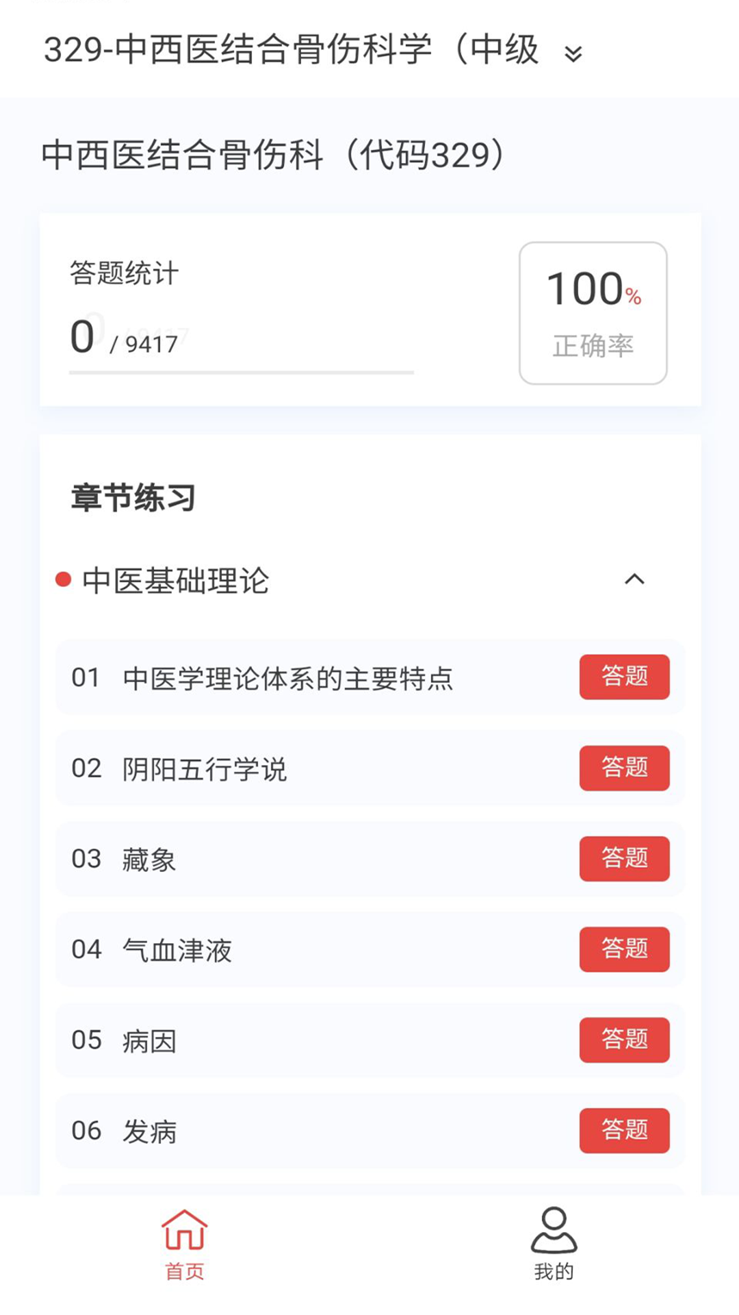 中西医结合骨伤科学新题库v1.5.0截图3