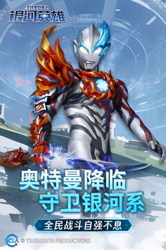 全民奧特曼之銀河英雄截圖