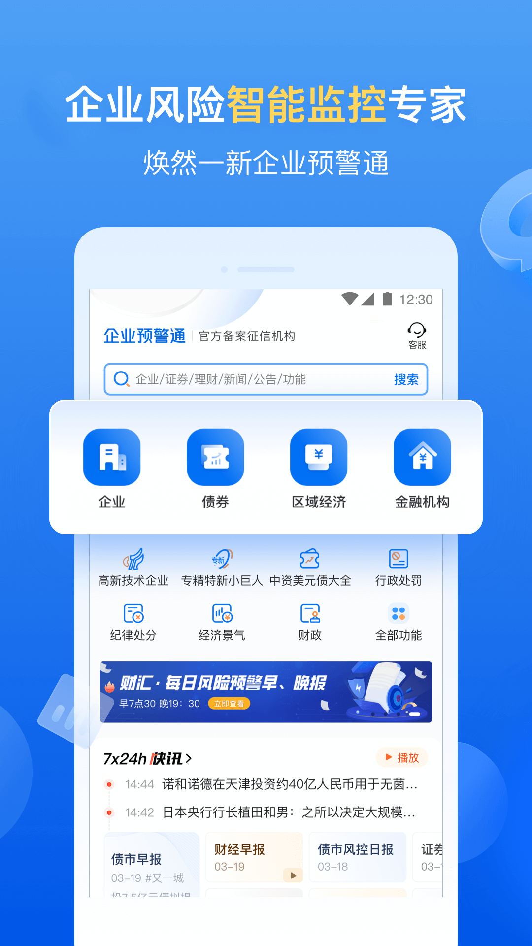 企业预警通vv7.7.0截图5