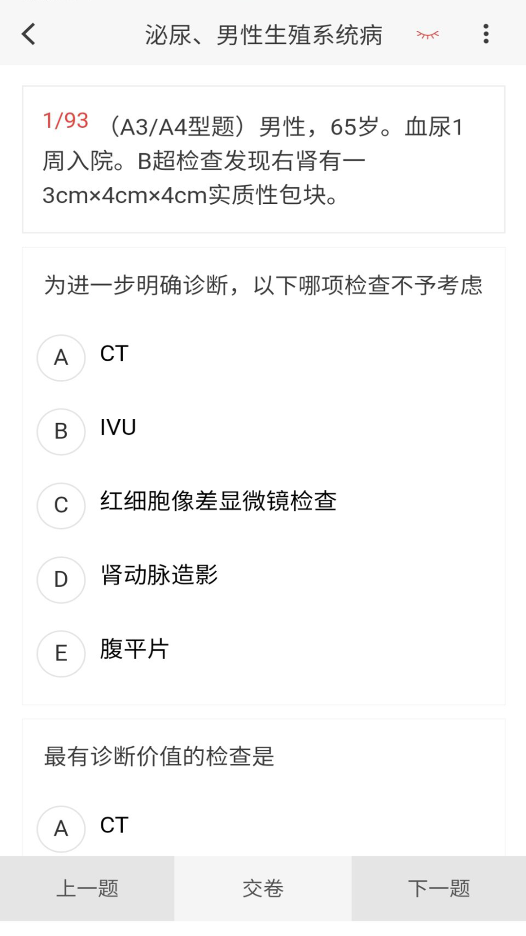 泌尿外科学新题库v1.5.0截图2