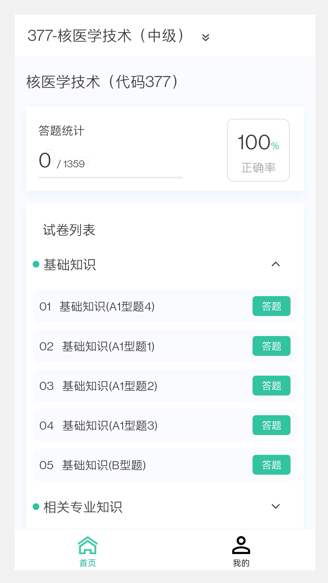 主管护理学新题库v1.3.0截图3