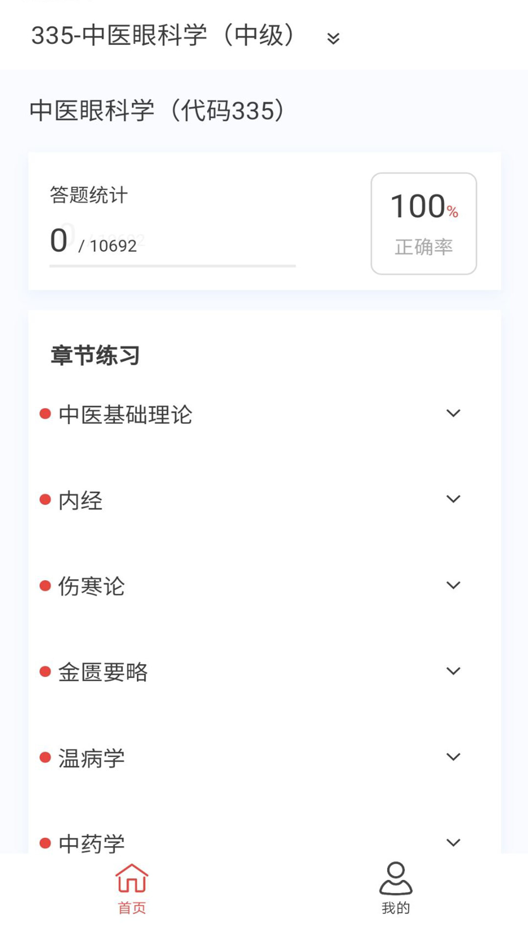 中医眼科学新题库v1.5.0截图3