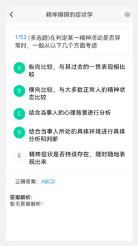 精神病學新題庫截圖
