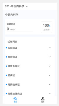 中醫(yī)內(nèi)科學(xué)新題庫截圖