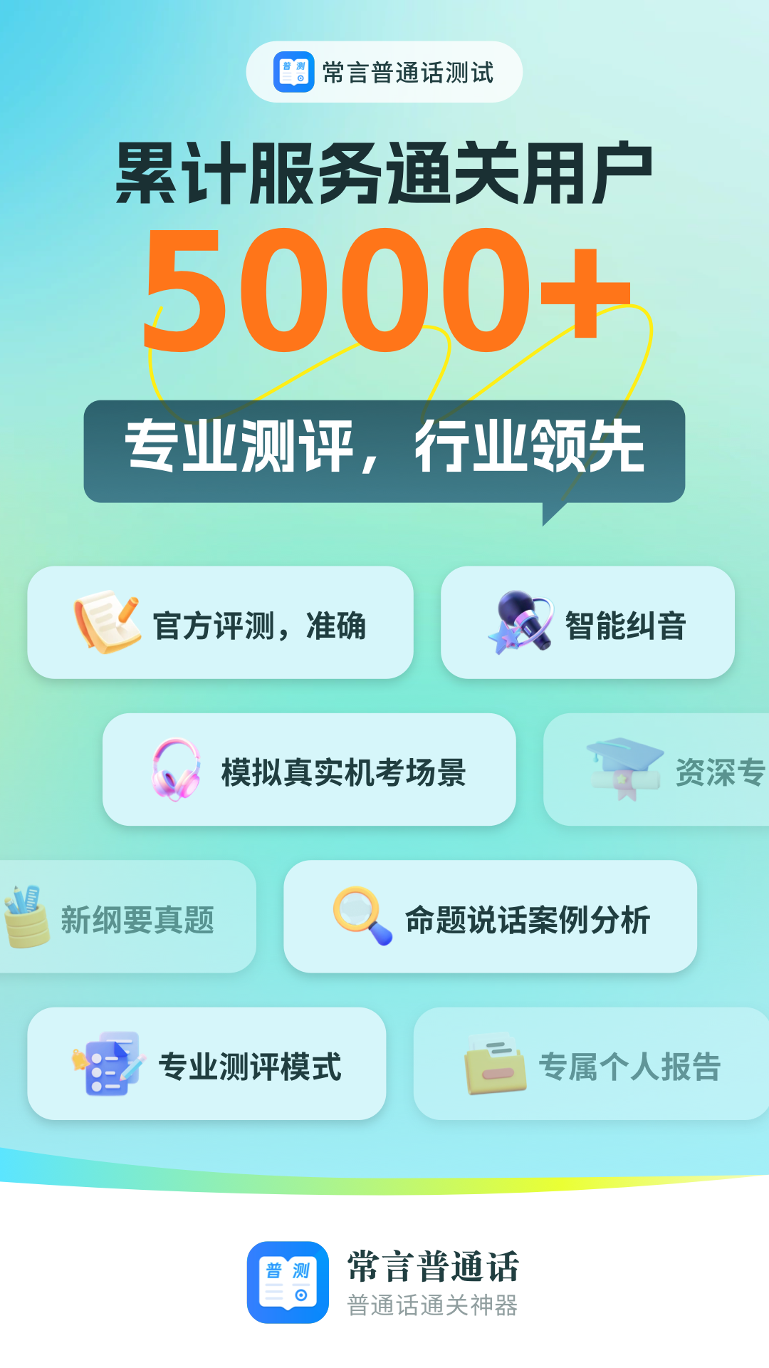 普通话测试极速版截图1