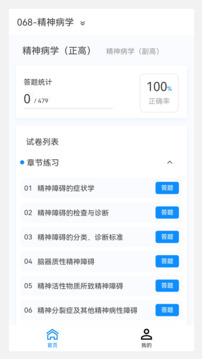 精神病學新題庫截圖