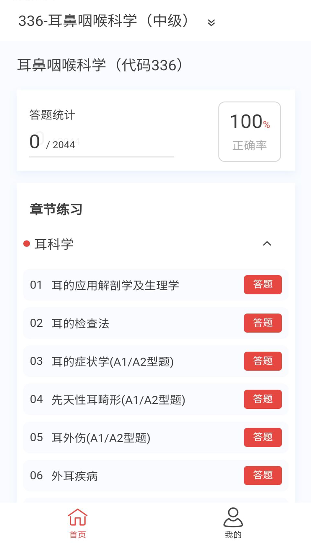 耳鼻咽喉科学新题库v1.5.0截图3