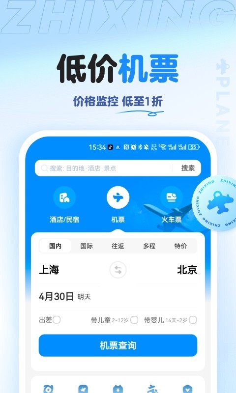 智行旅行v10.6.6截图5