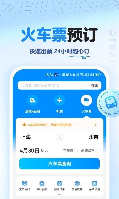 智行旅行v10.6.6截图3