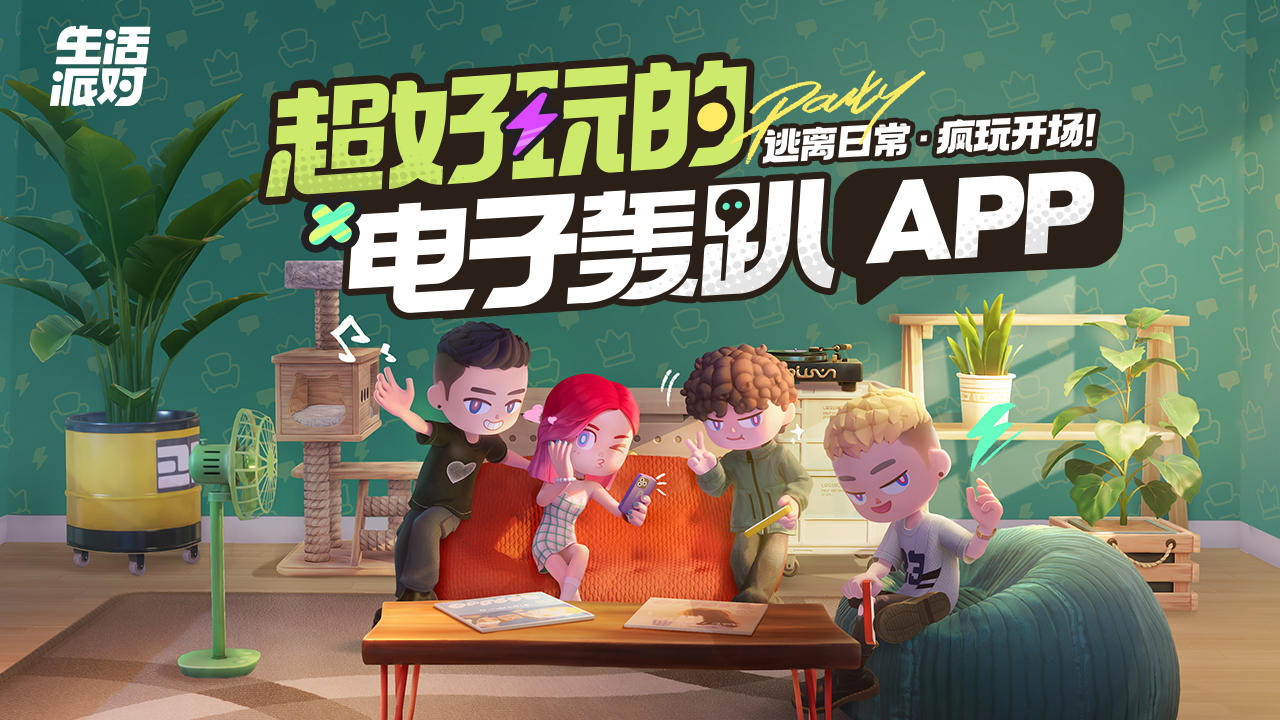 生活派對截圖預覽