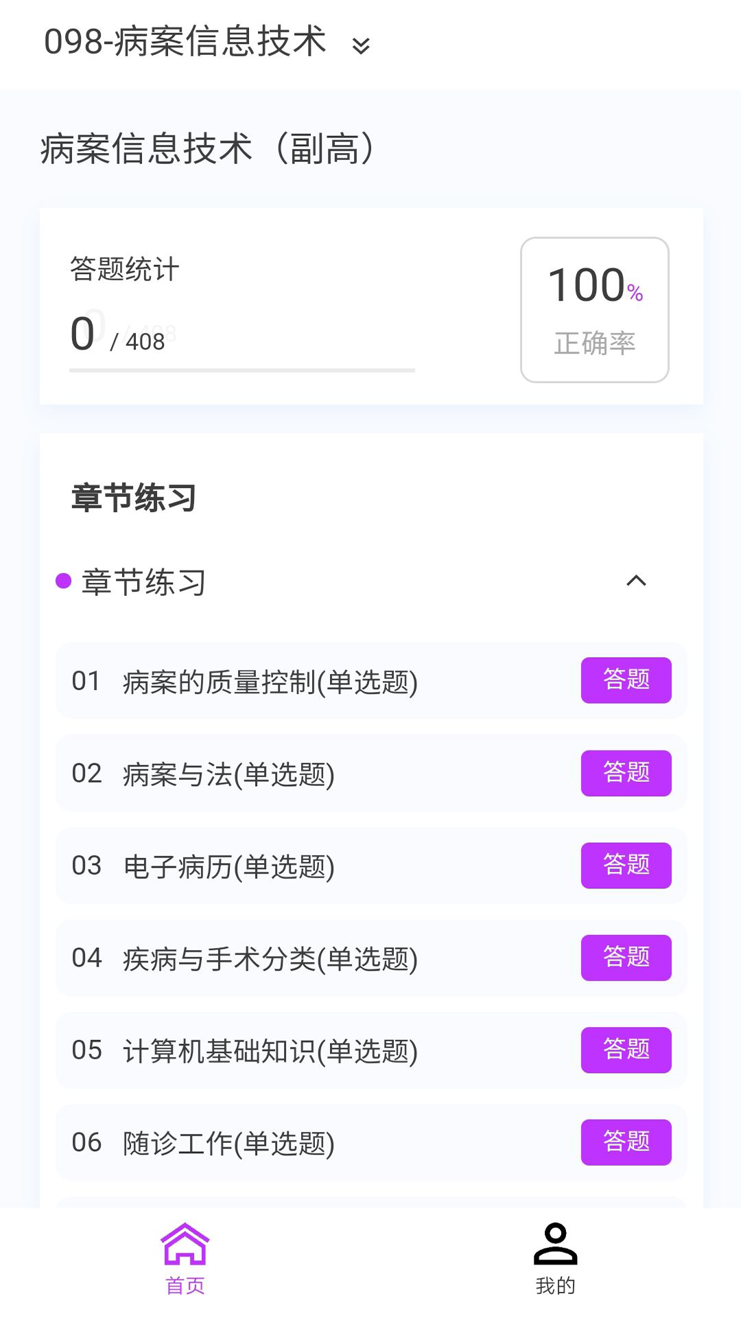 病案信息技术新题库v1.5.0截图3