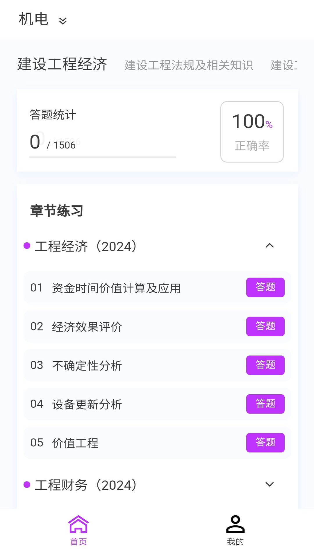 一级建造师原题库v1.5.0截图4