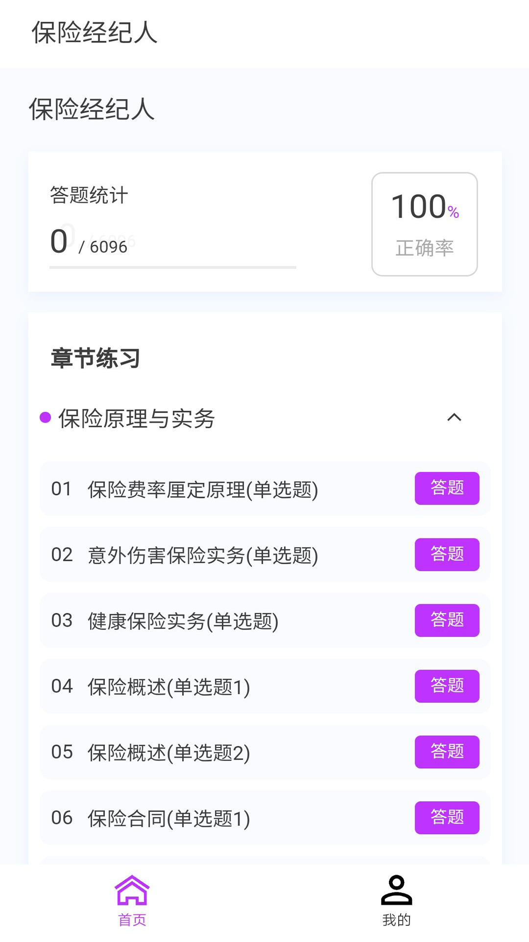 保险经纪人100题库v1.5.0截图4