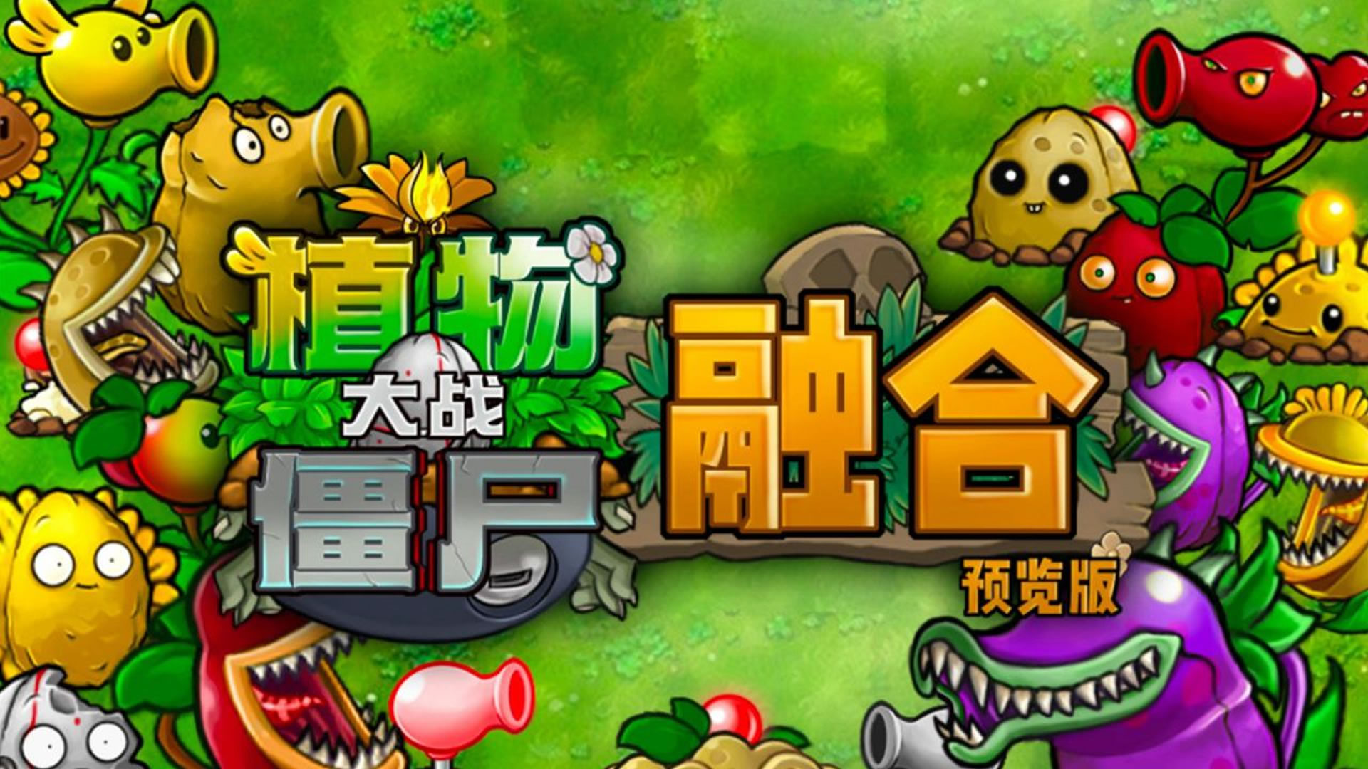 植物大战僵尸融合版截图1